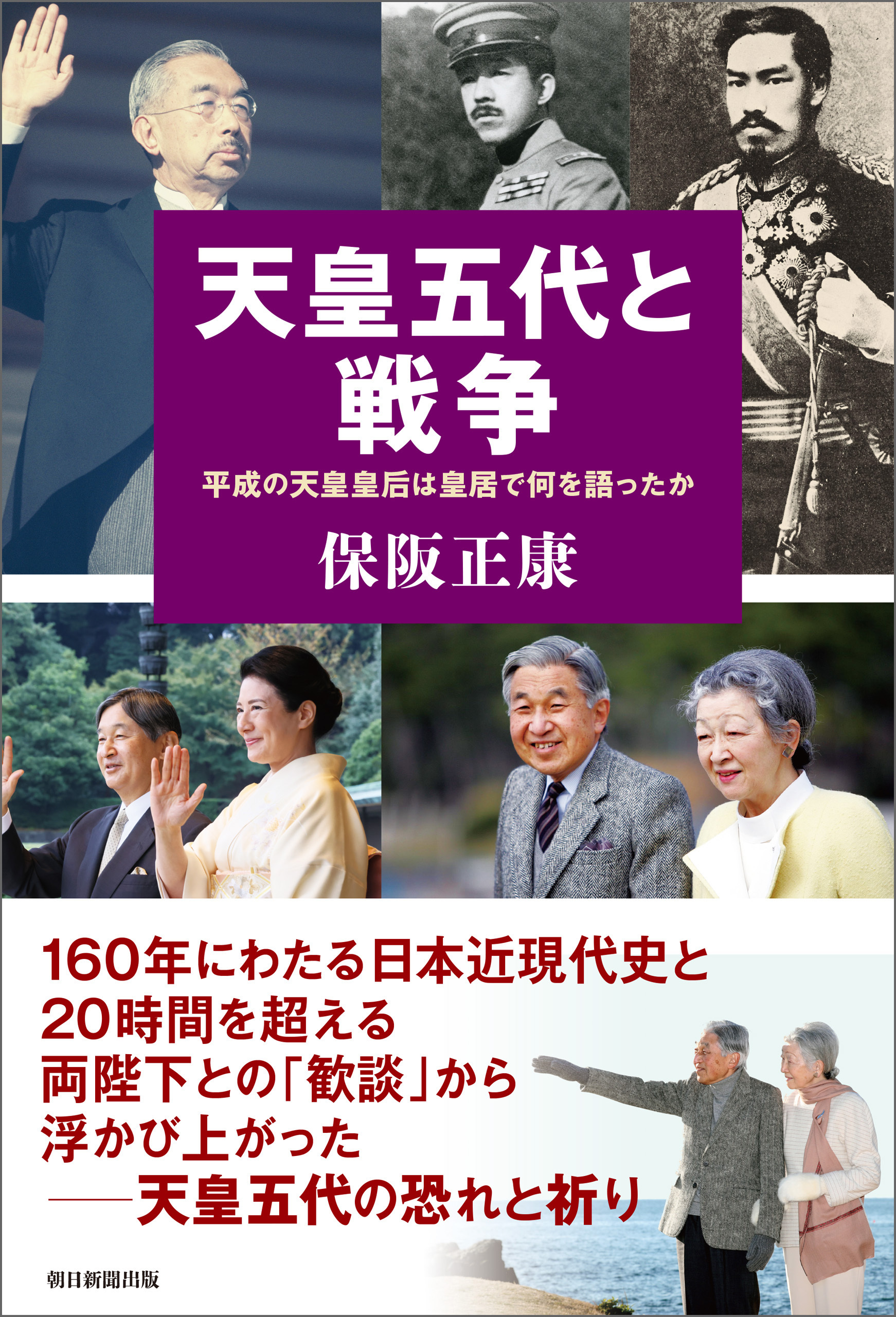 天皇五代と戦争　平成の天皇皇后は皇居で何を語ったか