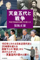 天皇五代と戦争 平成の天皇皇后は皇居で何を語ったか