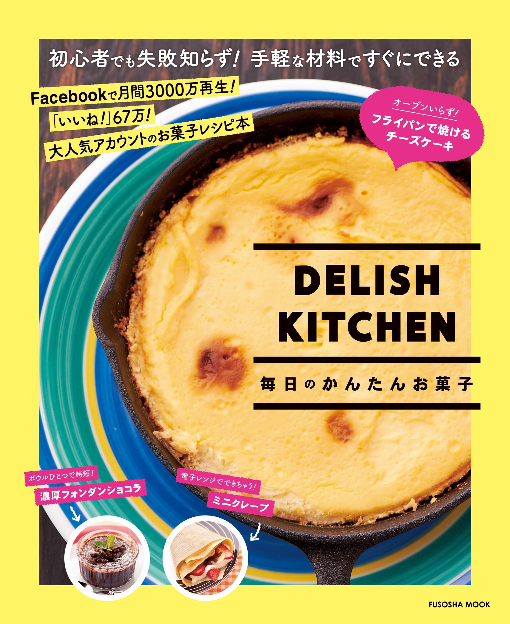 ＤＥＬＩＳＨ　ＫＩＴＣＨＥＮ　毎日のかんたんお菓子