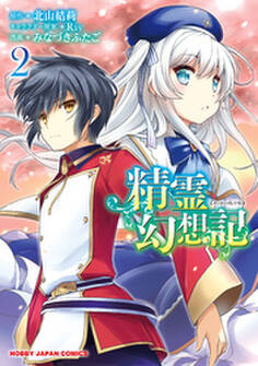 精霊幻想記 2