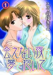会えない夜は夢で抱いて(1)