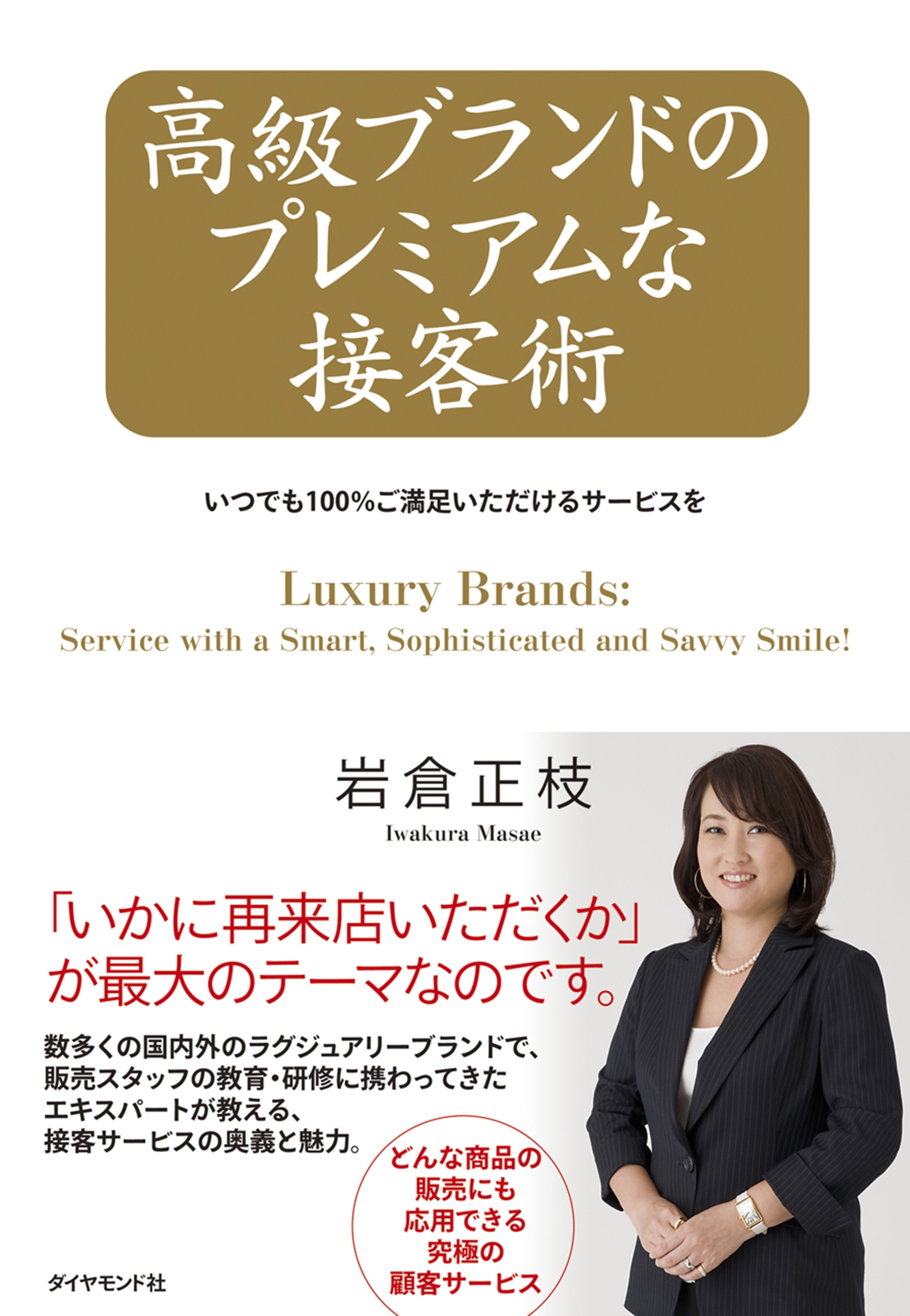 高級ブランドのプレミアムな接客術