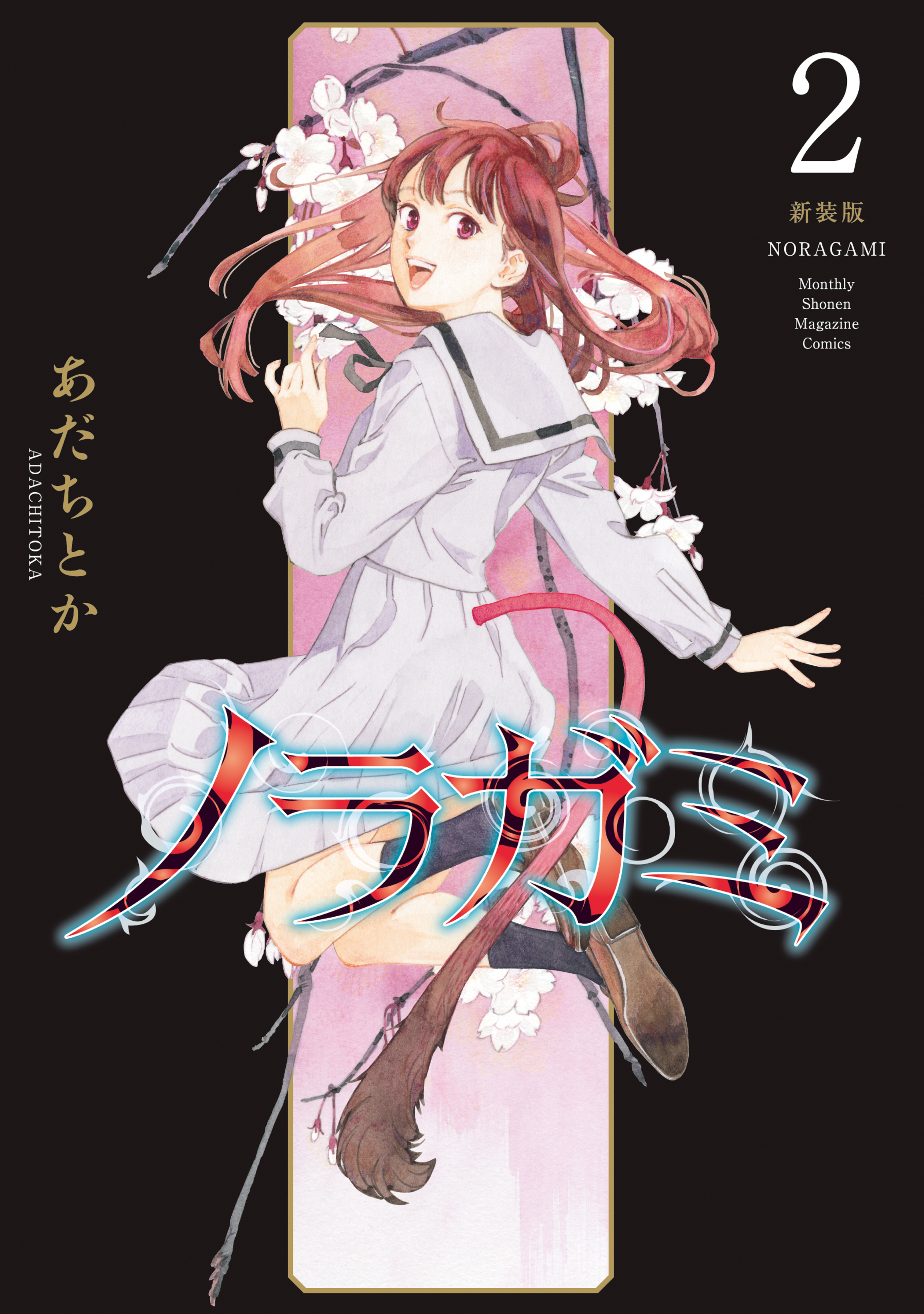 ノラガミ　新装版（２）