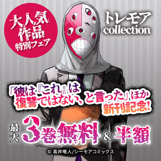 トレモアcollection「彼は『これ』は復讐ではない、と言った」ほか新刊記念!大人気作品特別フェア