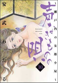 声なきものの唄~瀬戸内の女郎小屋~ 10