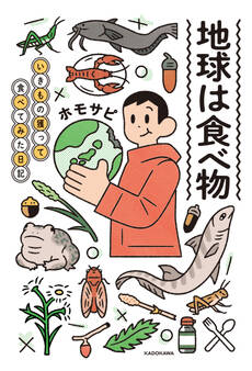 地球は食べ物 いきもの獲って食べてみた日記