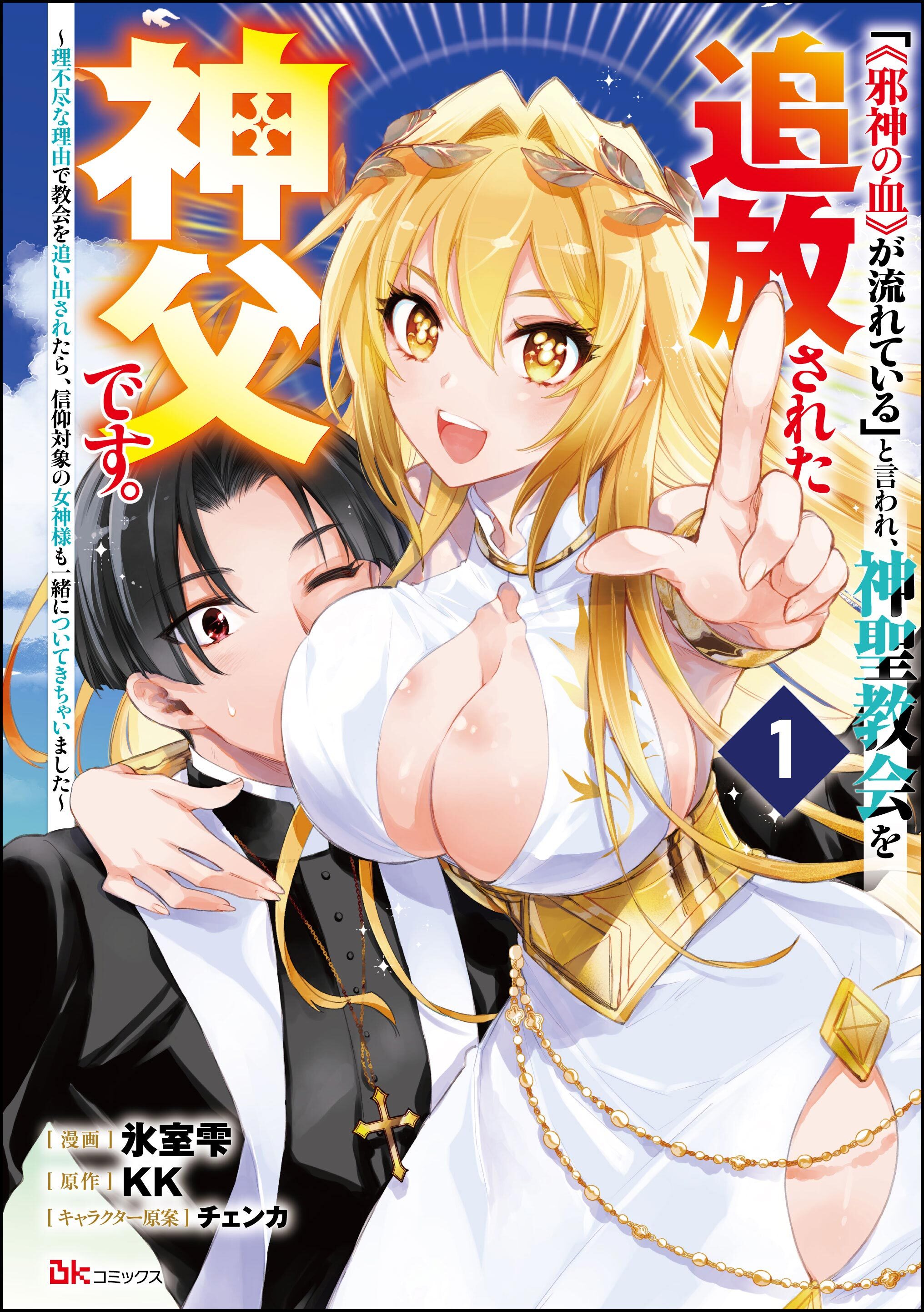 「《邪神の血》が流れている」と言われ、神聖教会を追放された神父です。 ～理不尽な理由で教会を追い出されたら、信仰対象の女神様も一緒についてきちゃいました～ コミック版 （分冊版）　【第1話】