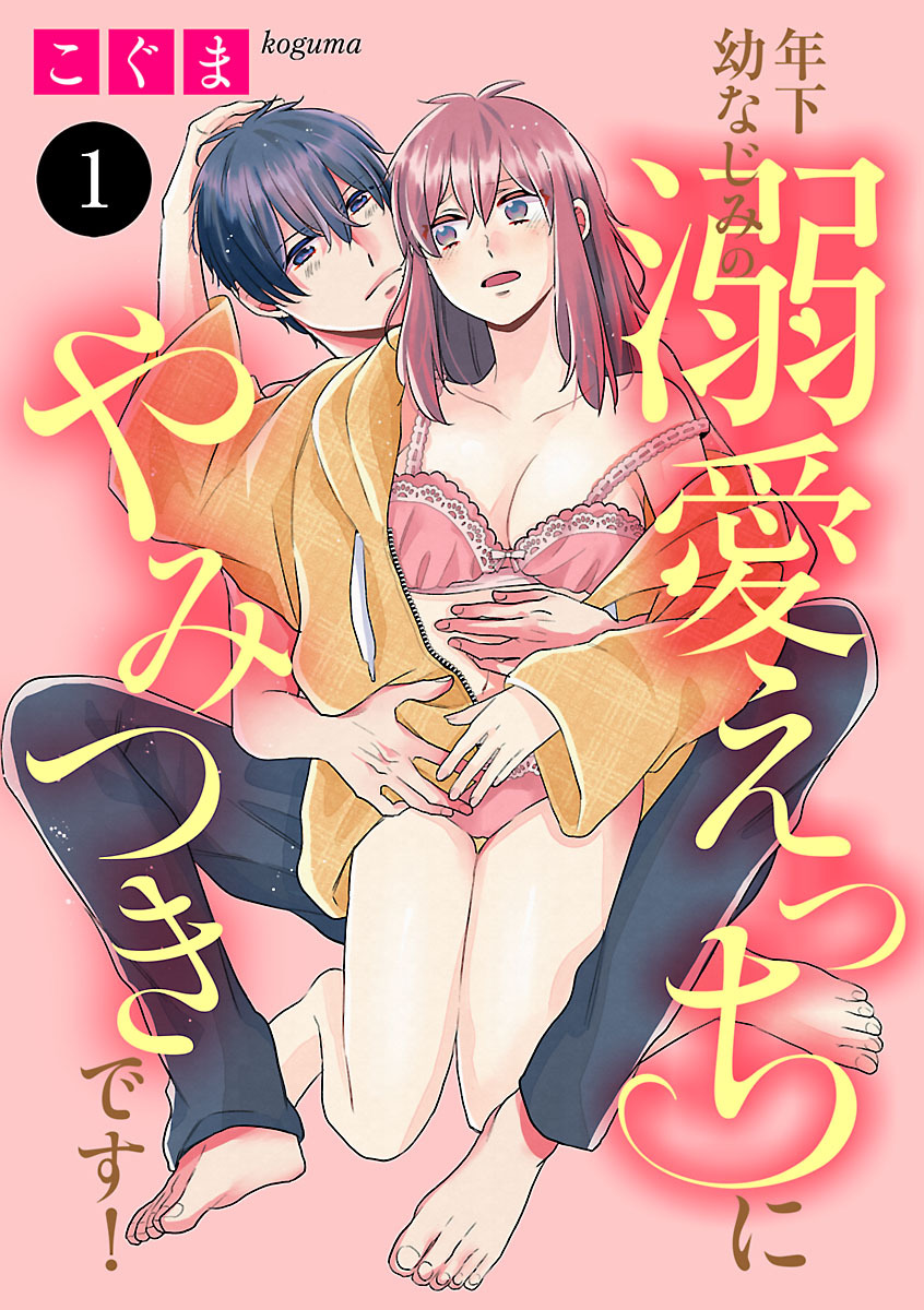 【期間限定　無料お試し版】年下幼なじみの溺愛えっちにやみつきです！　1
