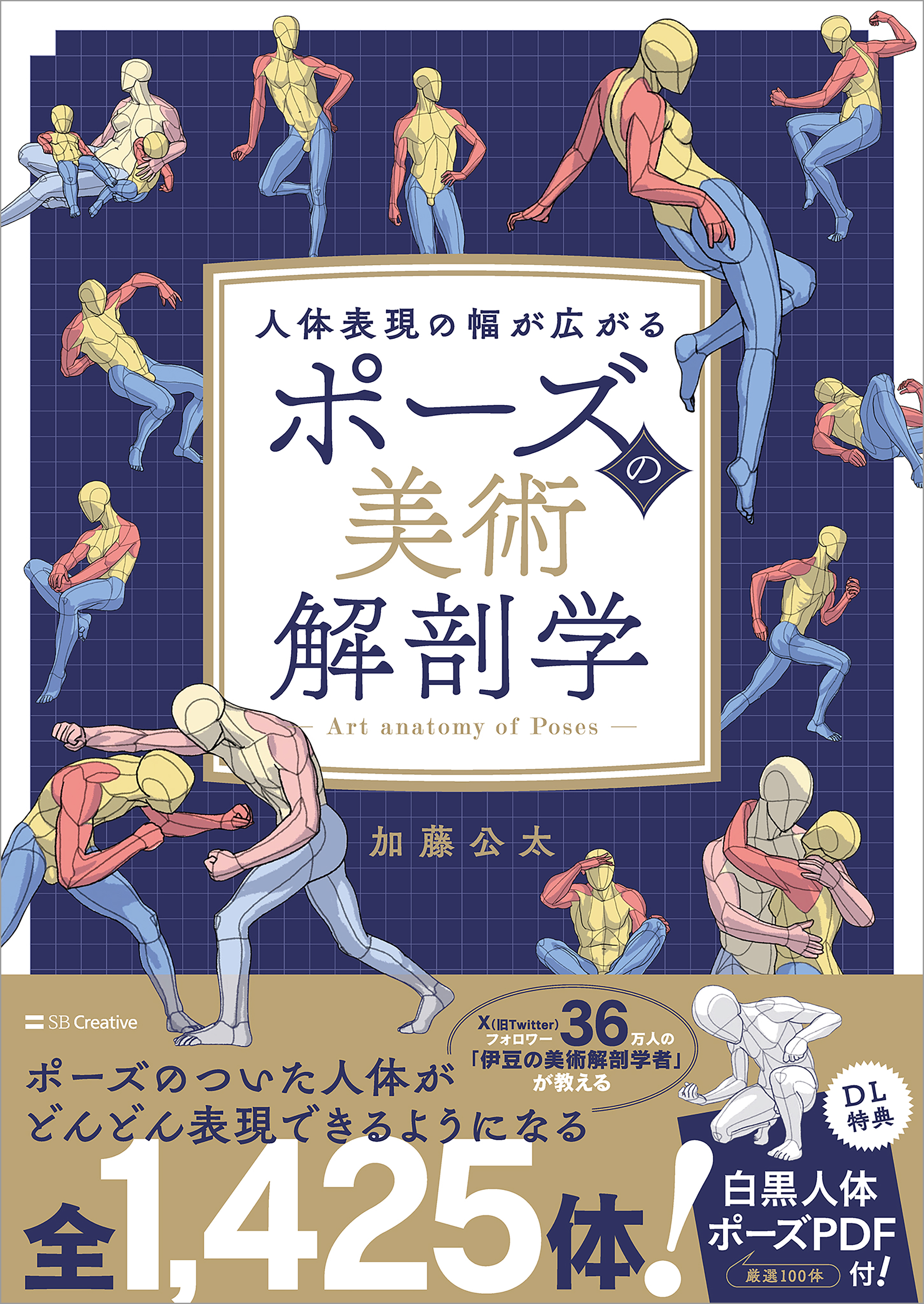 ポーズの美術解剖学