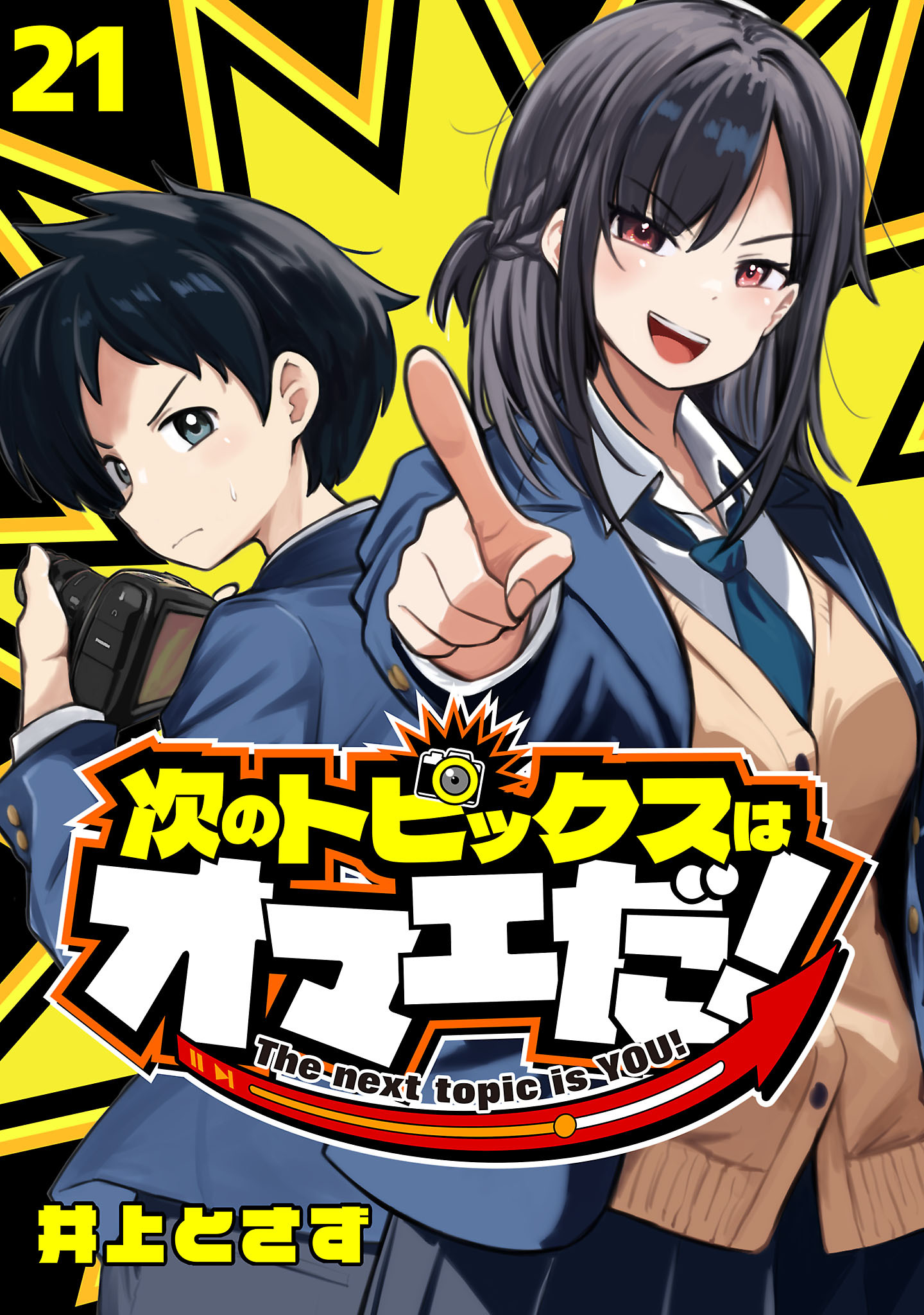 次のトピックスはオマエだ！(話売り)　#21