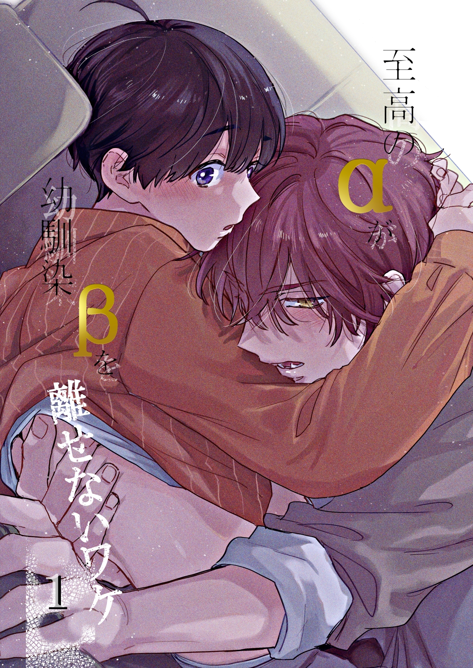 至高のαが幼馴染βを離せないワケ【白抜き修正版】