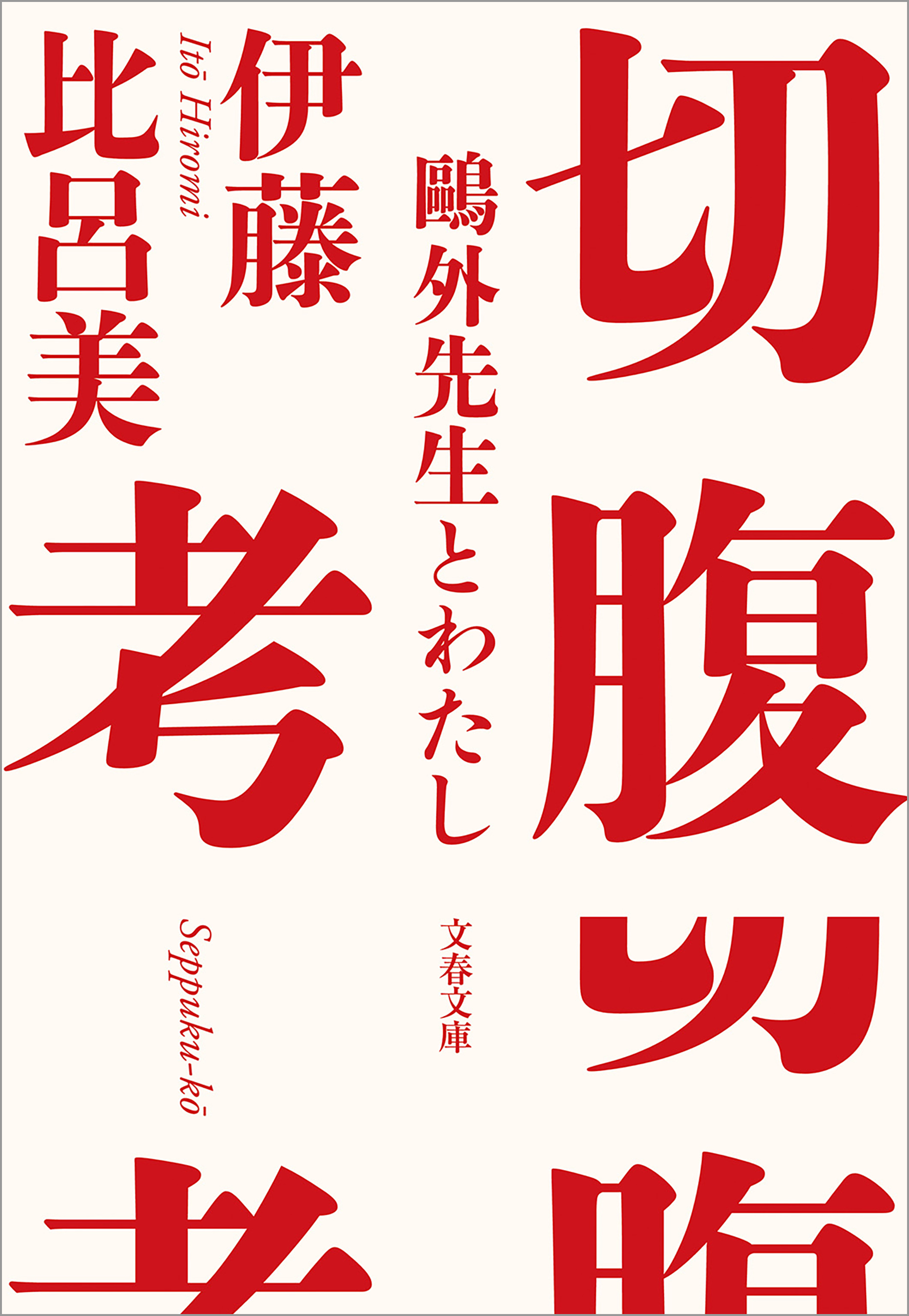 切腹考　鷗外先生とわたし