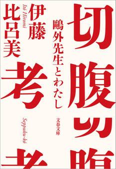 切腹考 鷗外先生とわたし