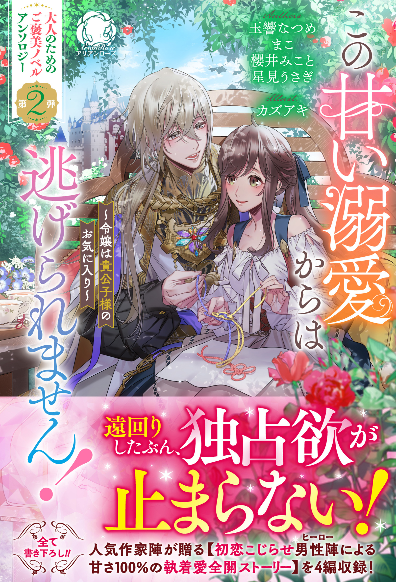 この甘い溺愛からは逃げられません！　～令嬢は貴公子様のお気に入り～【電子限定カバー】