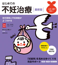 はじめての不妊治療 最新版