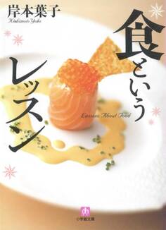 食というレッスン(小学館文庫)