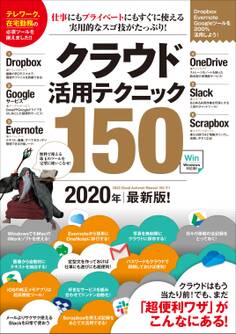 クラウド活用テクニック150 2020年最新版!