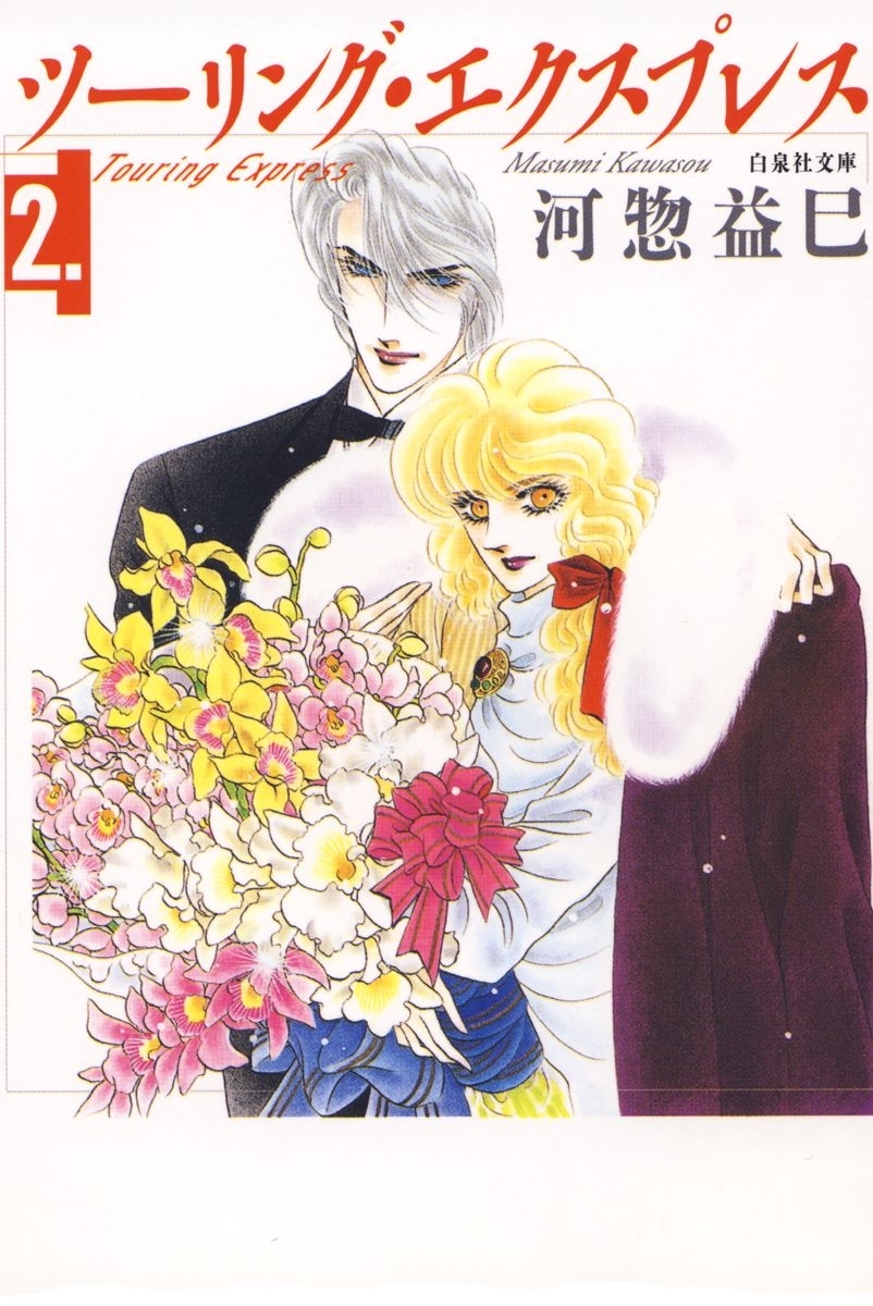 ツーリング・エクスプレス（２）