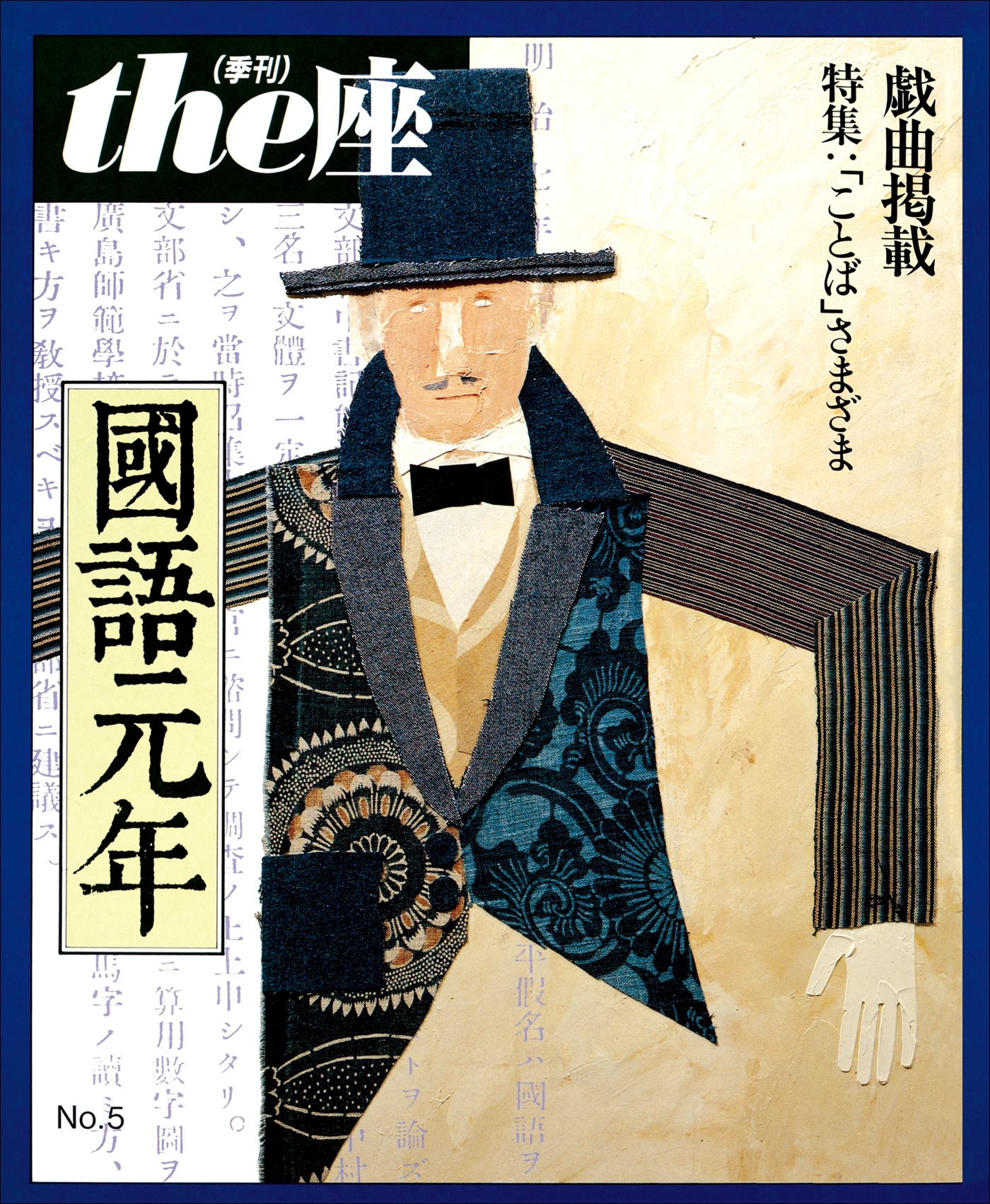 the座 5号　國語元年(1986)