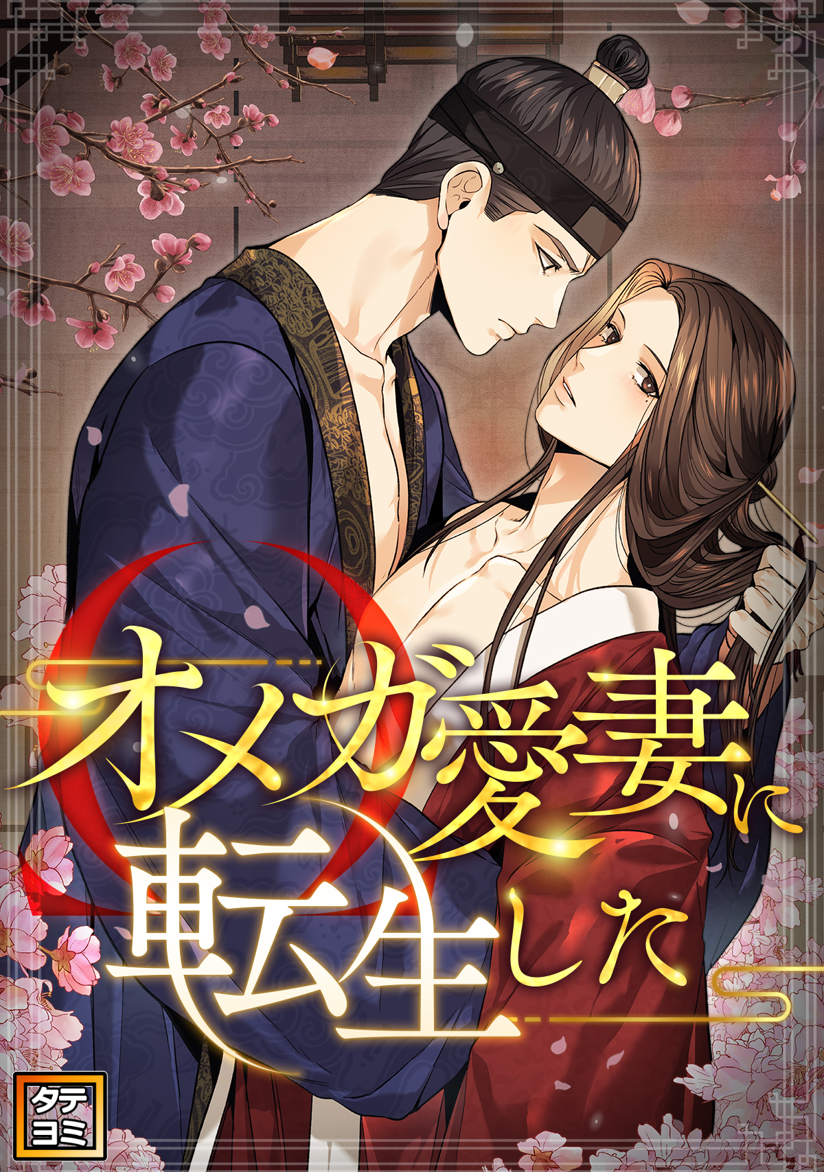 オメガ愛妻に転生した【タテヨミ】(1)