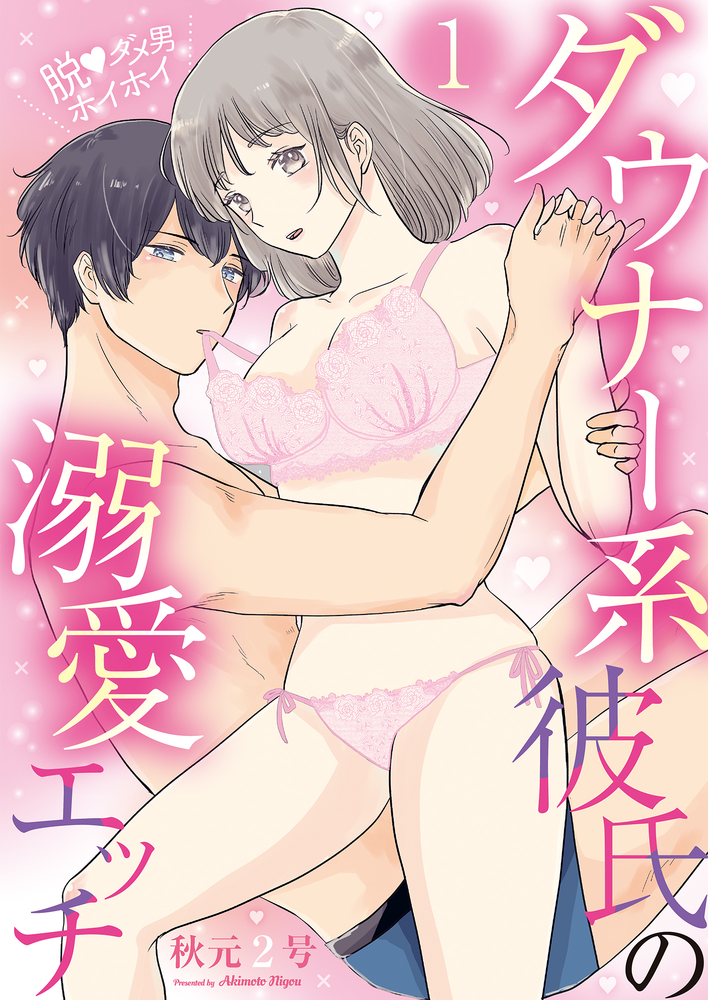 脱・ダメ男ホイホイ～ダウナー系彼氏の溺愛エッチ～(1)