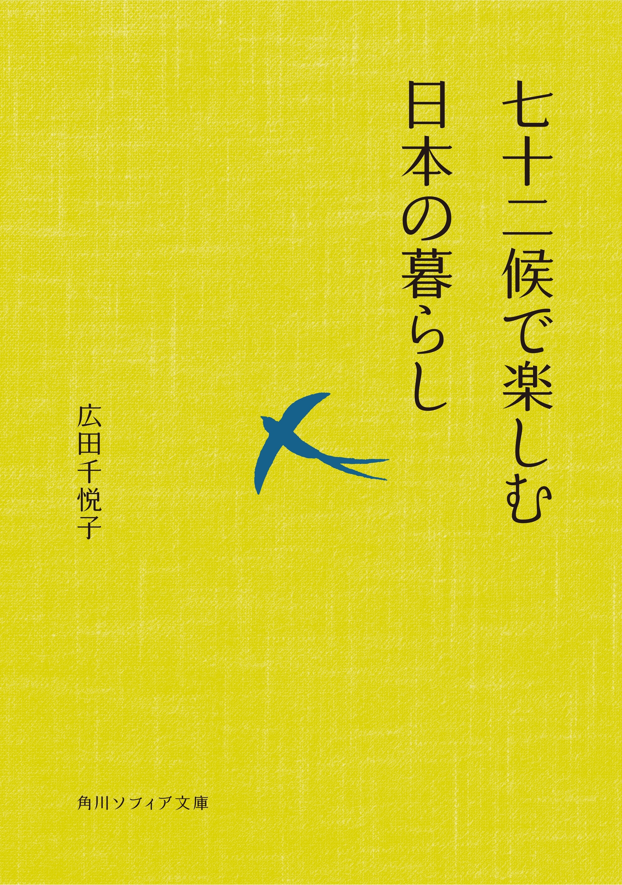 七十二候で楽しむ日本の暮らし