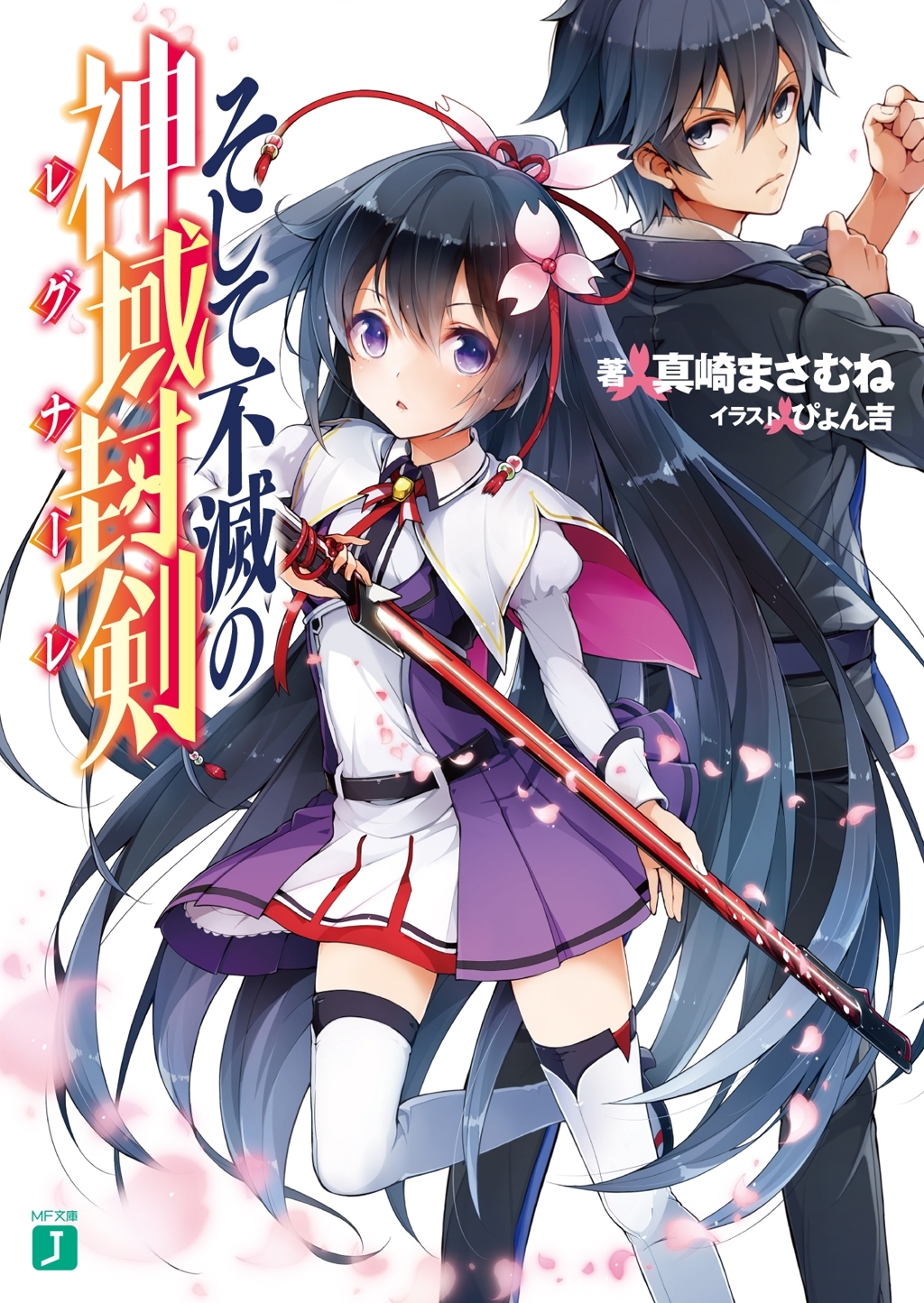 そして不滅の神域封剣(レグナーレ)