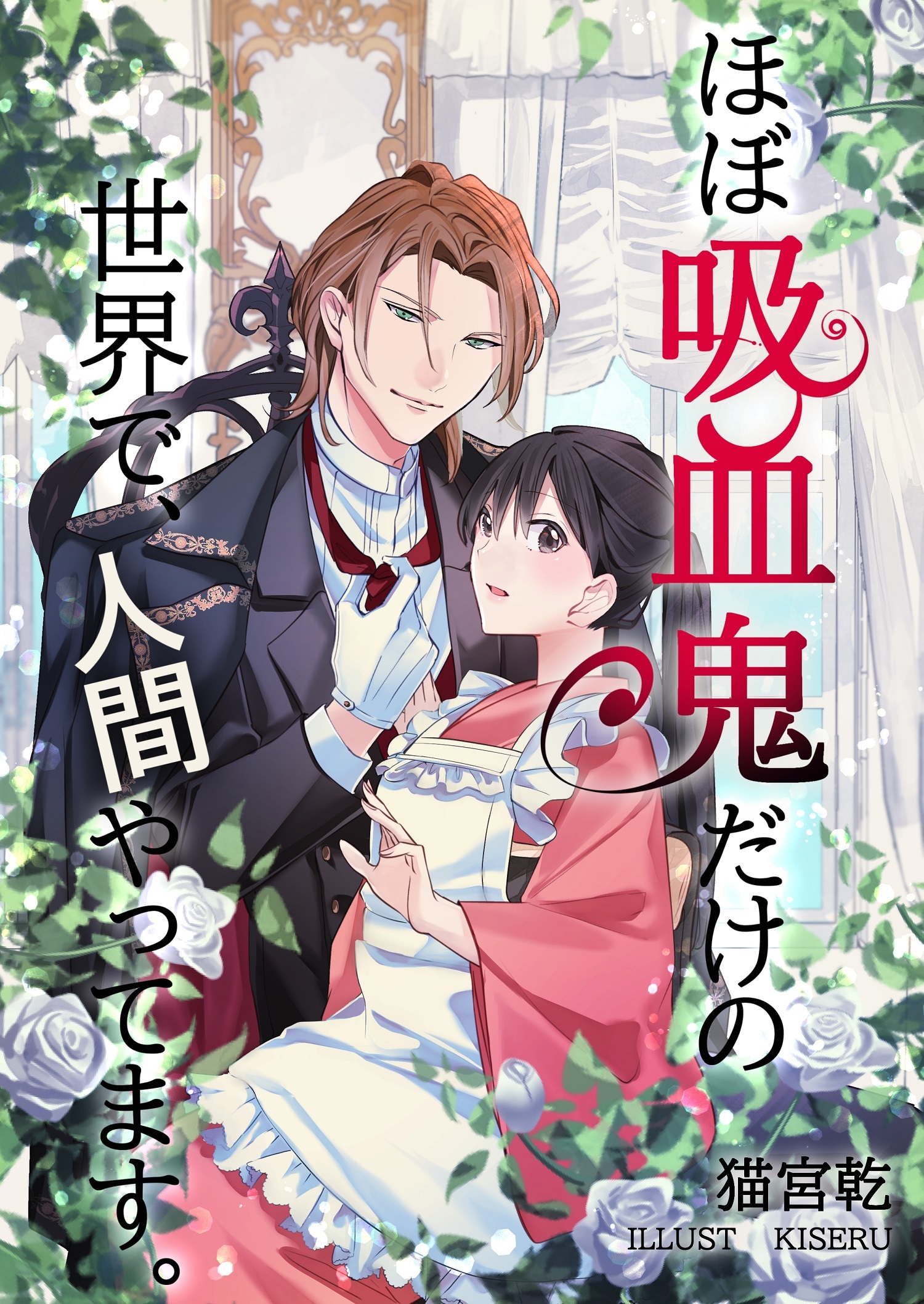 ほぼ吸血鬼だけの世界で、人間やってます。