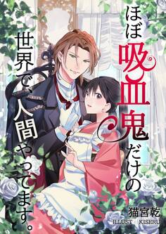 ほぼ吸血鬼だけの世界で、人間やってます。