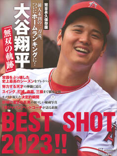 完全永久保存版 前人未到の二刀流、ついにホームランキングに! 大谷翔平「無双の軌跡」BEST SHOT 2023!!