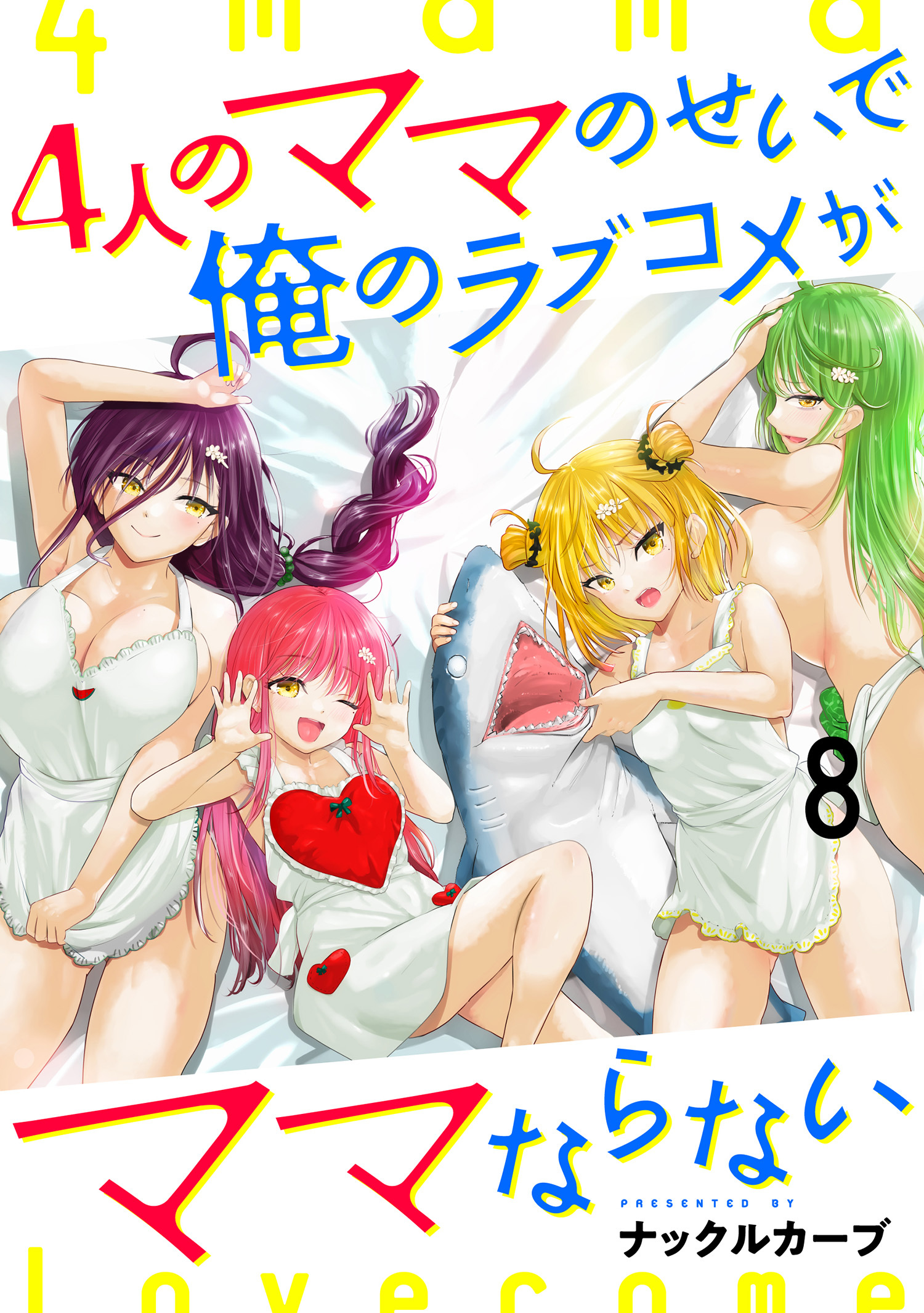 4人のママのせいで俺のラブコメがママならない WEBコミックガンマぷらす連載版 第八話