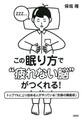 この眠り方で“疲れない脳”がつくれる!(大和出版)