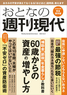 週刊現代別冊 おとなの週刊現代 2024 vol.2 60歳からの資産の増やし方