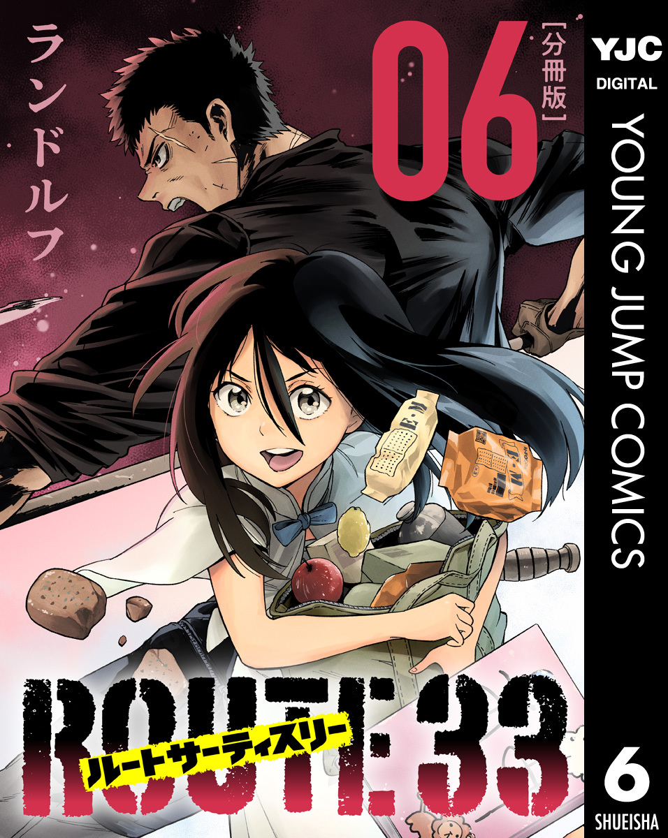 ルートサーティスリー～ROUTE 33～ 分冊版 6
