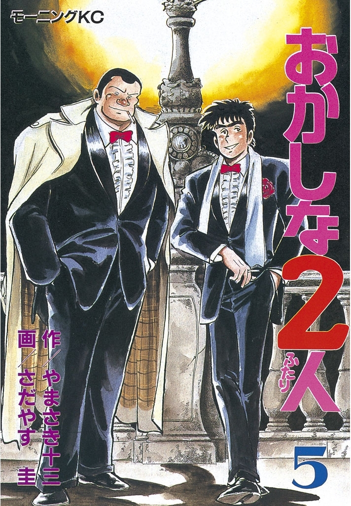 おかしな2人（５）