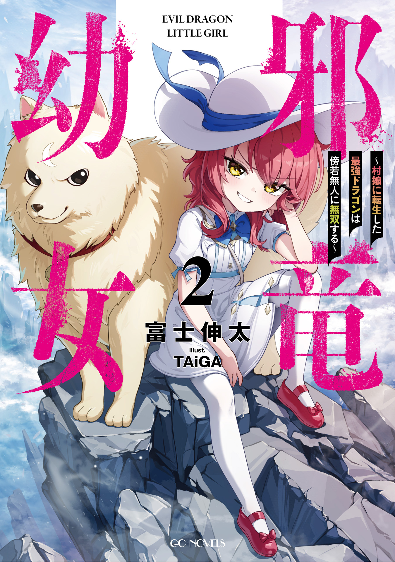 邪竜幼女～村娘に転生した最強ドラゴンは傍若無人に無双する～