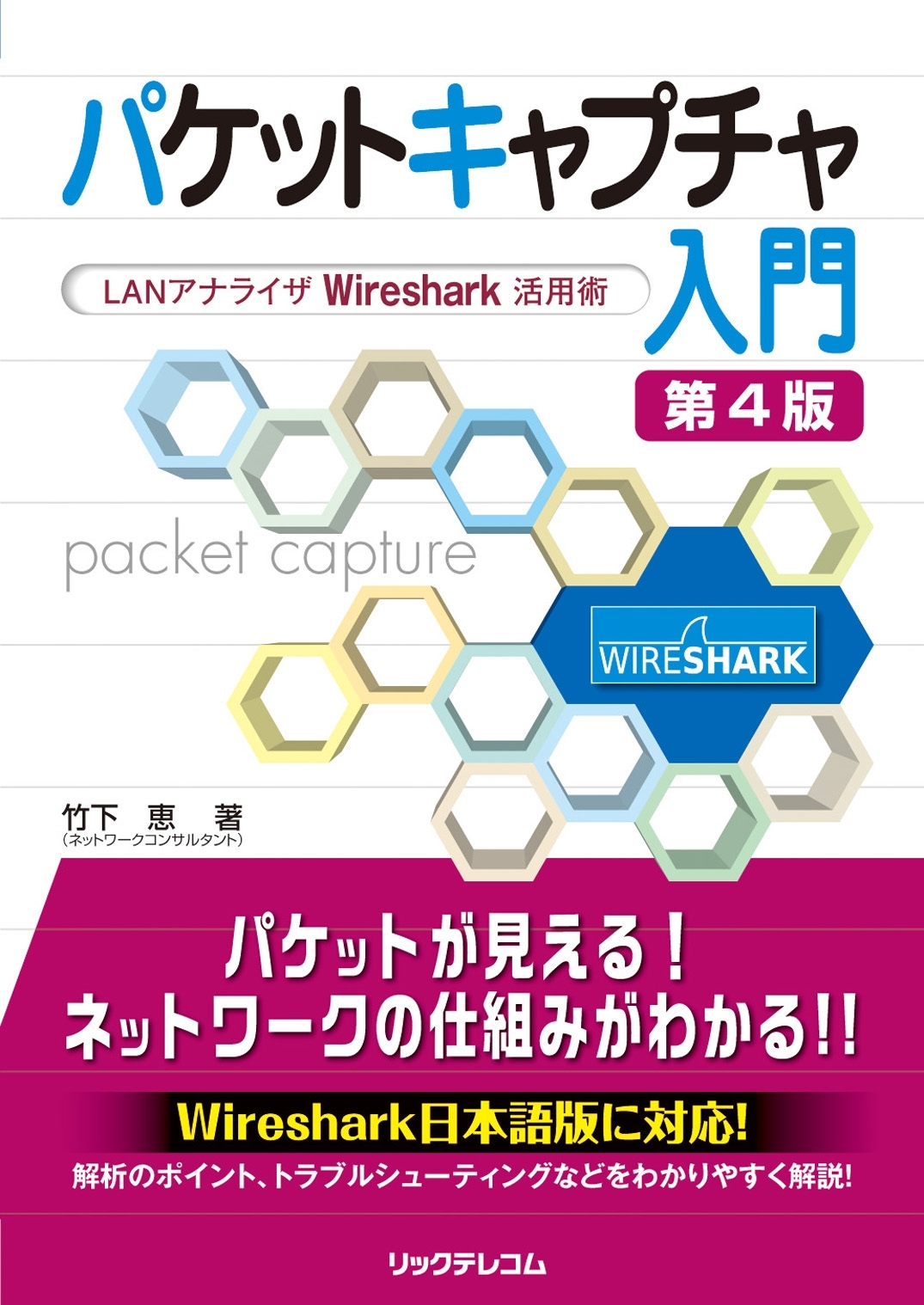 パケットキャプチャ入門 第4版～ LANアナライザWireshark活用術～