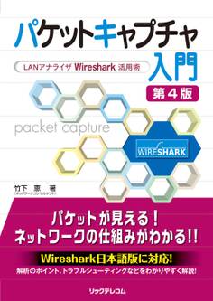 パケットキャプチャ入門 第4版~ LANアナライザWireshark活用術~