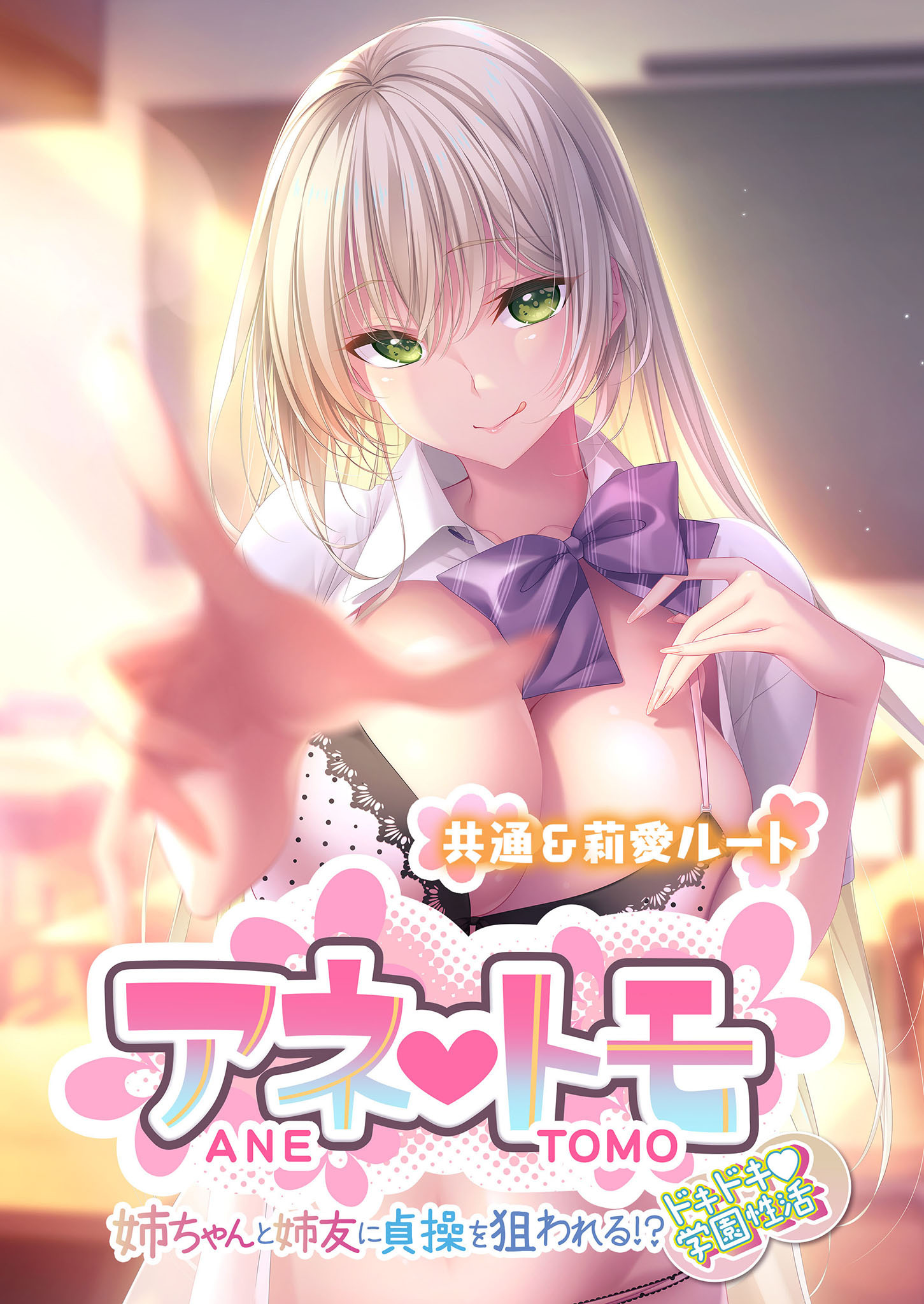 アネトモ ～姉ちゃんと姉友に貞操を狙われる！？ドキドキ学園性活～ -共通＆莉愛ルート-