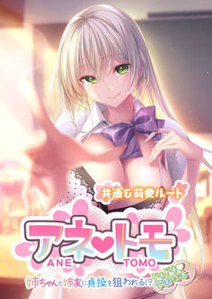 アネトモ ~姉ちゃんと姉友に貞操を狙われる!?ドキドキ学園性活~ -共通&莉愛ルート-