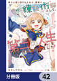 家から追い出された私は、隣国のお抱え錬金術師として、幸せな第二の人生を送る事にしました!【分冊版】 42