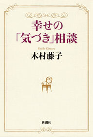 幸せの「気づき」相談