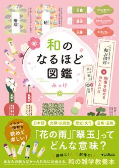 和のなるほど図鑑