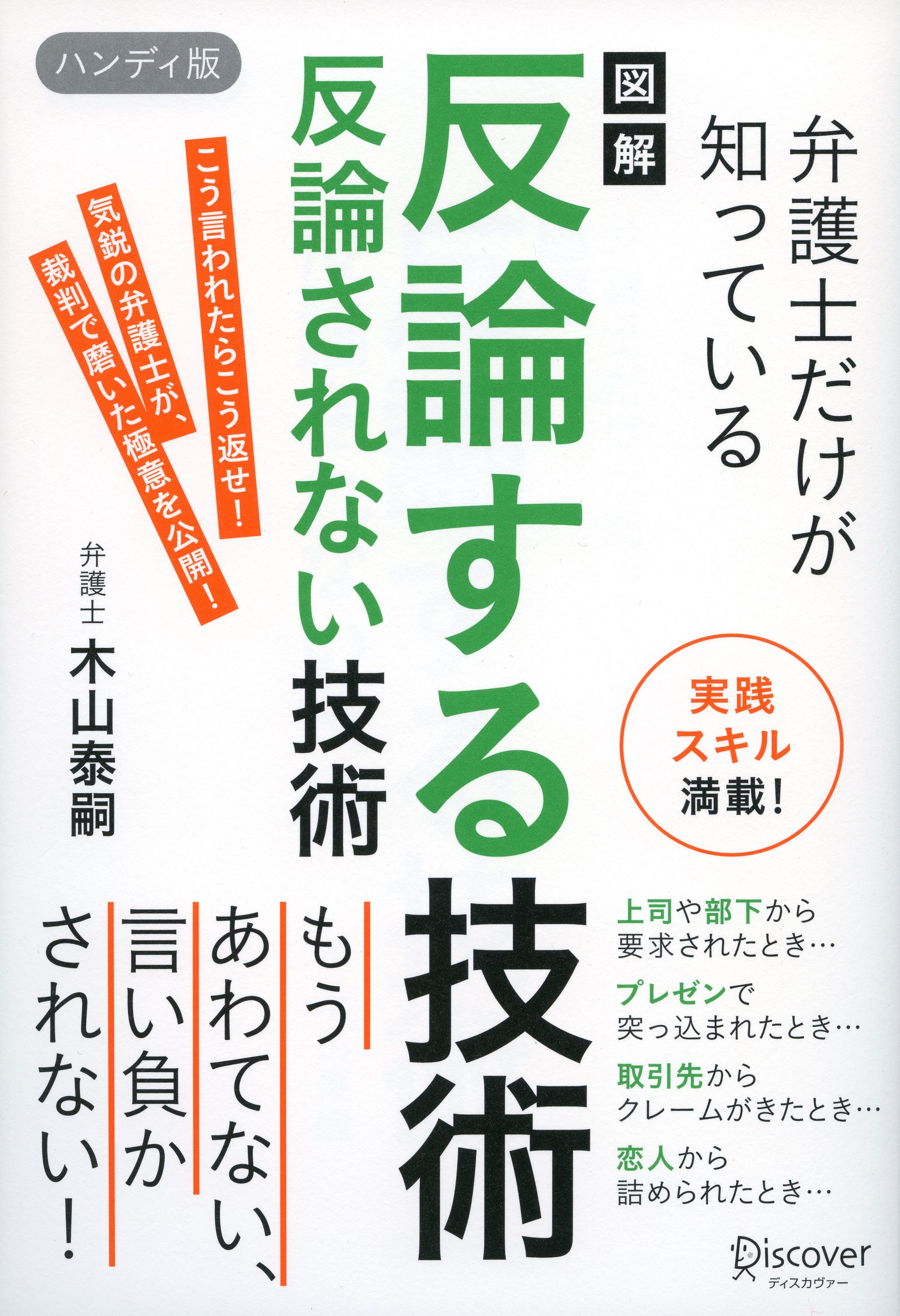 図解　弁護士だけが知っている　反論する技術　反論されない技術　ハンディ版