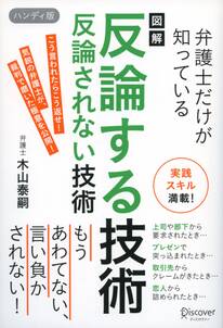 図解　弁護士だけが知っている　反論する技術　反論されない技術　ハンディ版