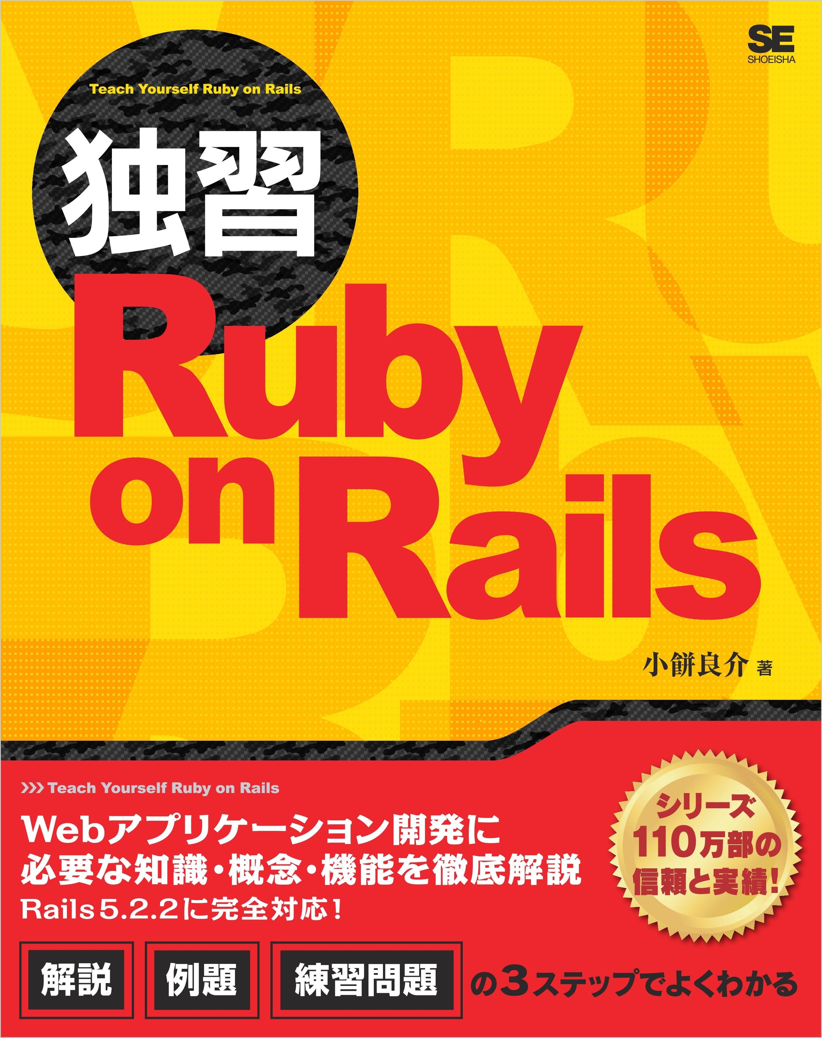 独習Ruby on Rails