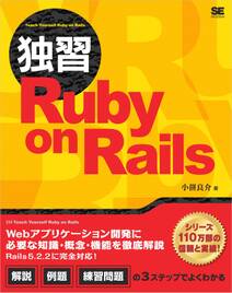 独習Ruby on Rails