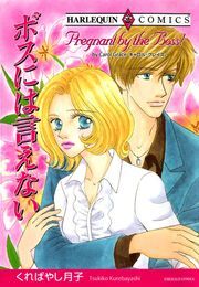 ボスには言えない