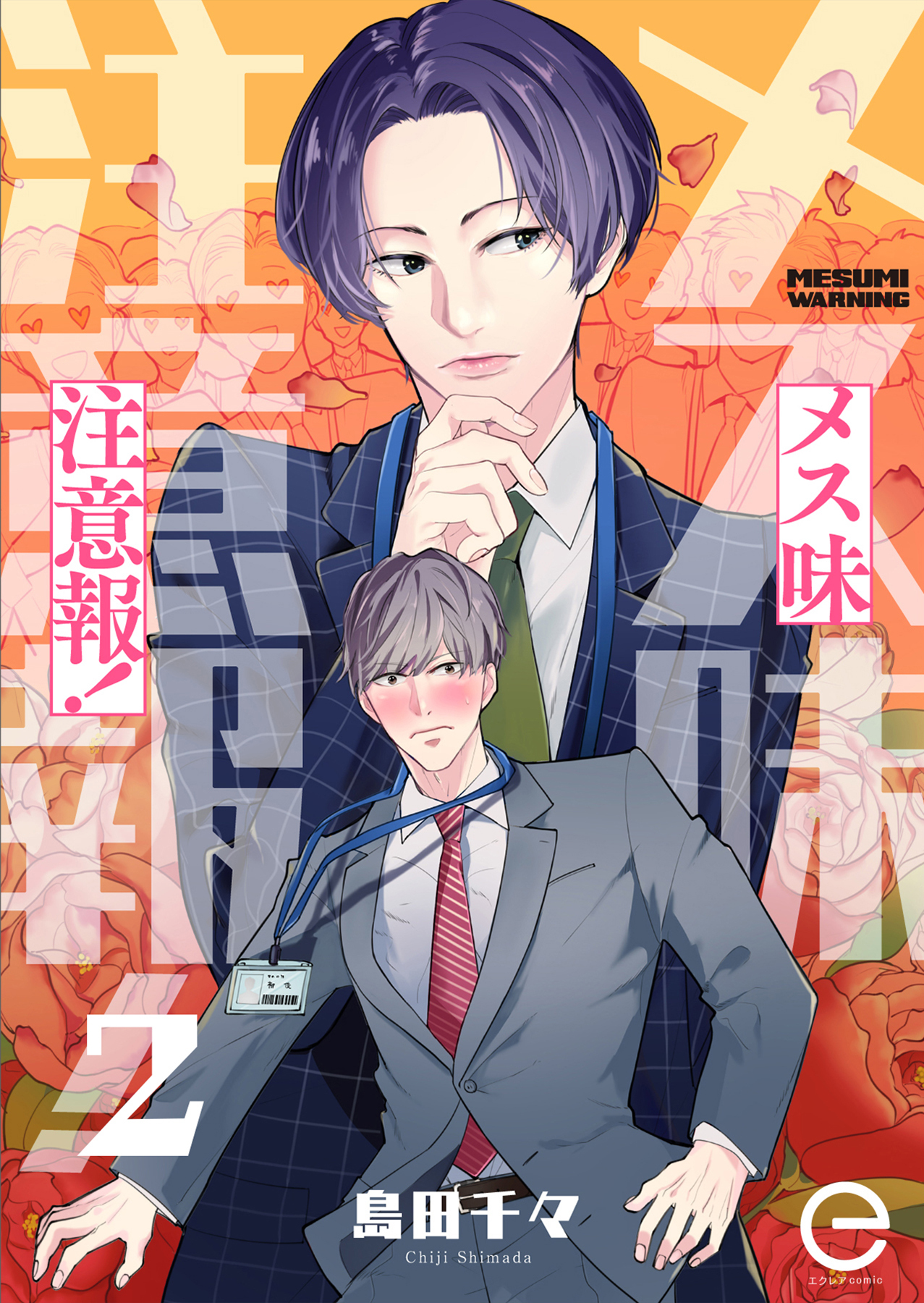 メス味注意報！ 2