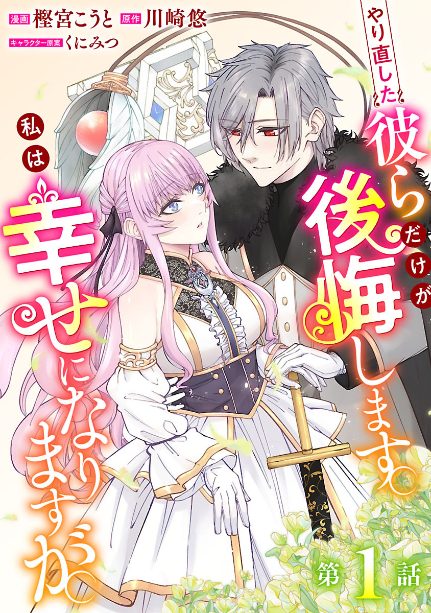 【期間限定　無料お試し版】やり直した彼らだけが後悔します。私は幸せになりますが。(話売り)　#1